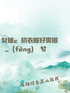 女被c黃扒衣服好爽捆綁