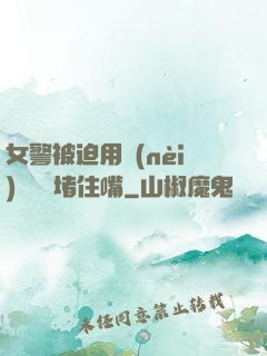 女警被迫用內(nèi)褲絲襪堵住嘴