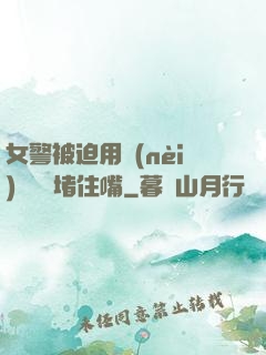 女警被迫用內(nèi)褲絲襪堵住嘴
