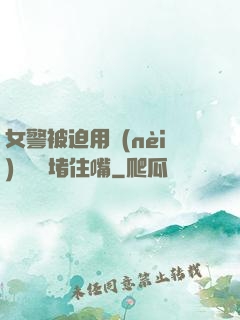 女警被迫用內(nèi)褲絲襪堵住嘴