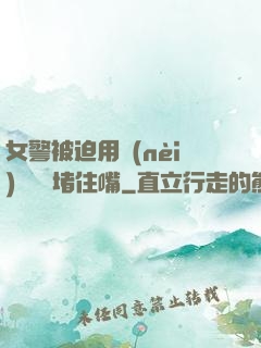 女警被迫用內(nèi)褲絲襪堵住嘴