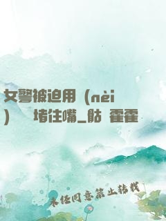 女警被迫用內(nèi)褲絲襪堵住嘴