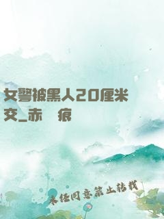 女警被黑人20厘米強交
