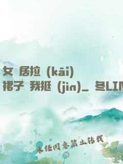 女鄰居拉開(kāi)裙子讓我挺進(jìn)