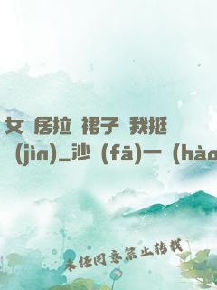 女鄰居拉開裙子讓我挺進(jìn)