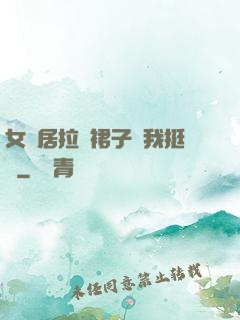 女鄰居拉開裙子讓我挺進