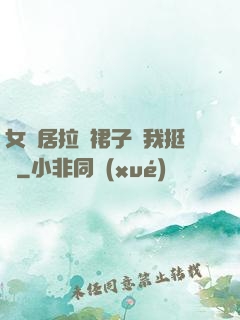 女鄰居拉開裙子讓我挺進