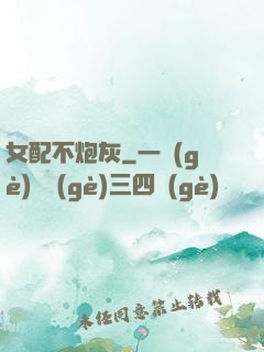 女配不炮灰