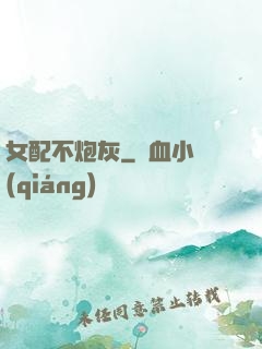 女配不炮灰