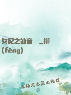 女配之仙音裊裊