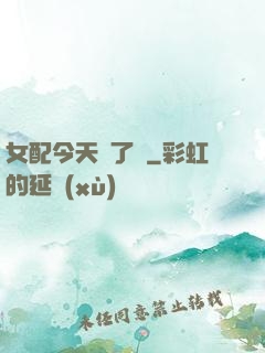 女配今天喪了嗎
