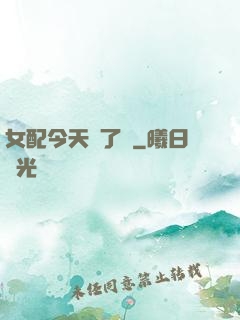 女配今天喪了嗎