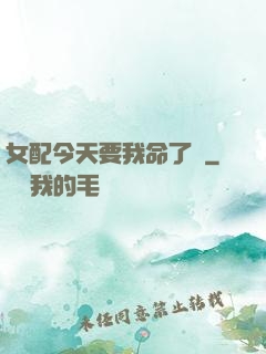 女配今天要我命了嗎