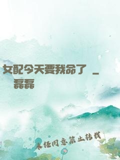 女配今天要我命了嗎