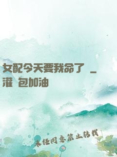 女配今天要我命了嗎