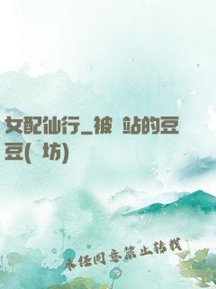 女配仙行