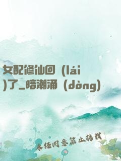 女配修仙回來(lái)了