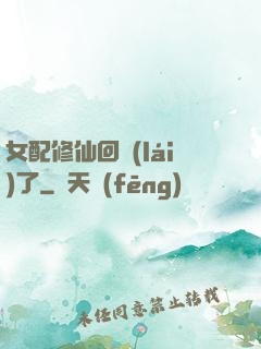 女配修仙回來(lái)了