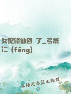 女配修仙回來了