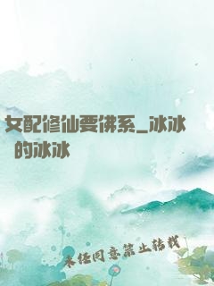 女配修仙要佛系