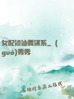 女配修仙要佛系