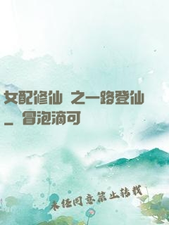 女配修仙記之一路登仙