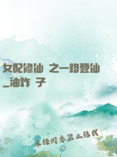 女配修仙記之一路登仙