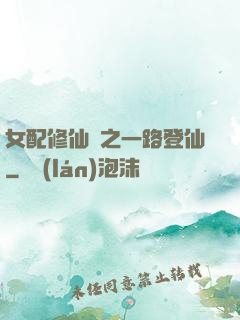 女配修仙記之一路登仙