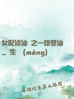 女配修仙記之一路登仙