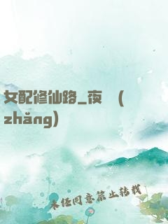 女配修仙路