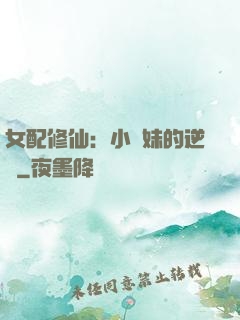 女配修仙：小師妹的逆襲