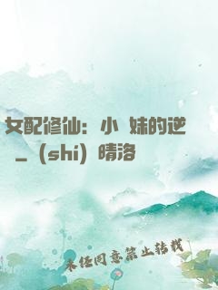 女配修仙：小師妹的逆襲
