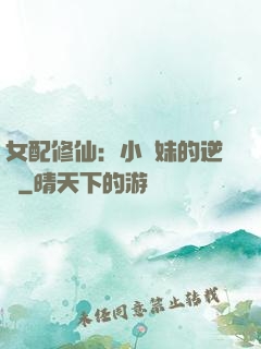 女配修仙：小師妹的逆襲