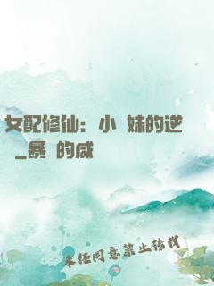 女配修仙：小師妹的逆襲