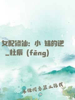 女配修仙：小師妹的逆襲