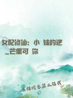 女配修仙：小師妹的逆襲