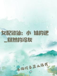 女配修仙：小師妹的逆襲