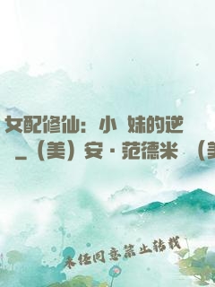 女配修仙：小師妹的逆襲