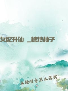 女配升仙記