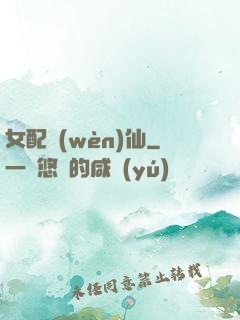 女配問(wèn)仙