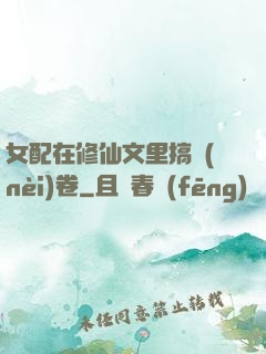 女配在修仙文里搞內(nèi)卷