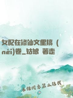 女配在修仙文里搞內(nèi)卷