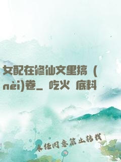 女配在修仙文里搞內(nèi)卷