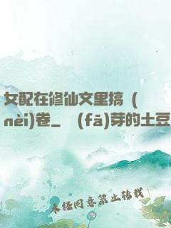 女配在修仙文里搞內(nèi)卷