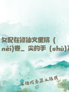 女配在修仙文里搞內(nèi)卷