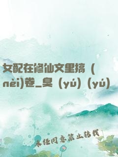 女配在修仙文里搞內(nèi)卷