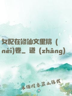 女配在修仙文里搞內(nèi)卷