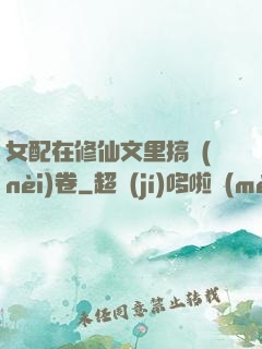 女配在修仙文里搞內(nèi)卷