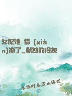 女配她劇情線(xiàn)崩了
