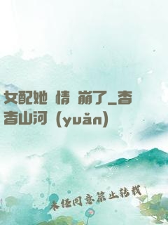 女配她劇情線崩了